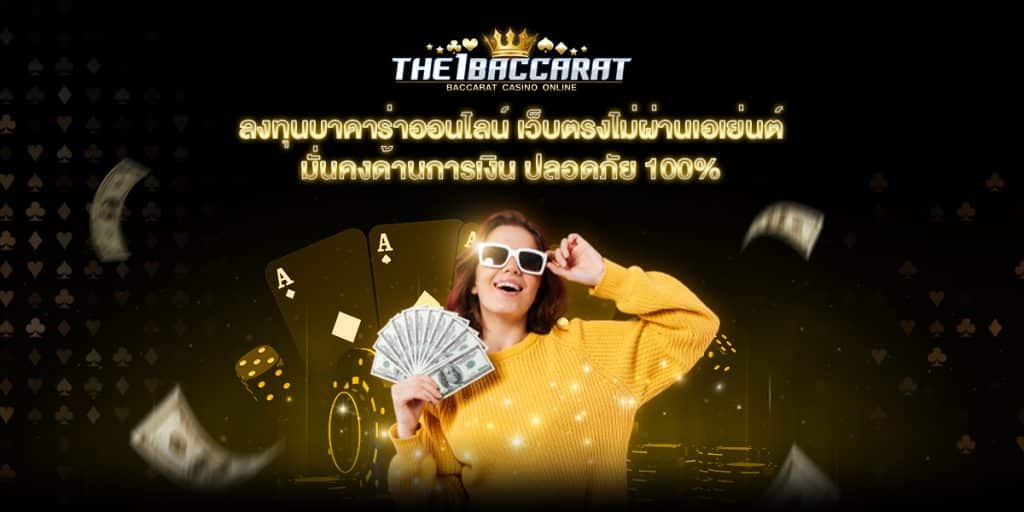 ลงทุนบาคาร่าออนไลน์