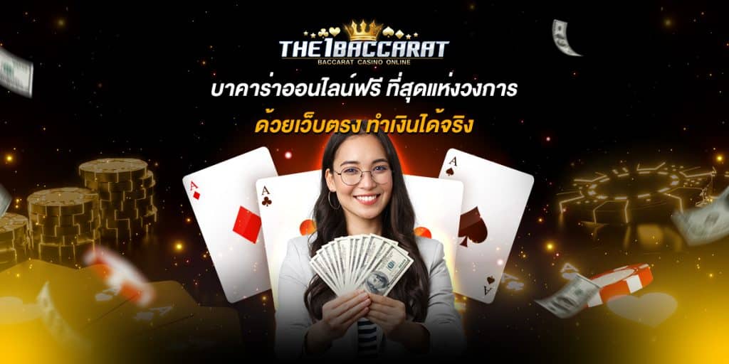 บาคาร่าออนไลน์ฟรี