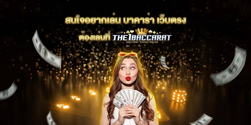 บาคาร่า เว็บตรง