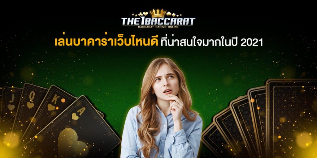 เล่นบาคาร่าเว็บไหนดี