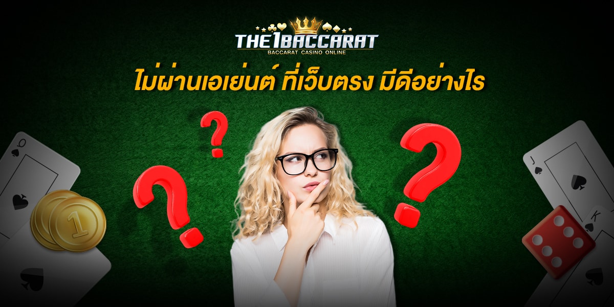 ไม่ผ่านเอเย่นต์