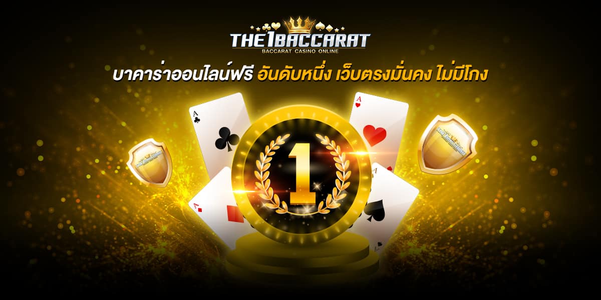 บาคาร่าออนไลน์ฟรี