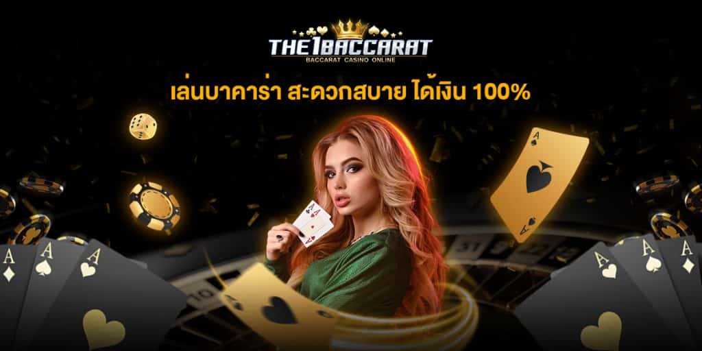 เล่นบาคาร่า