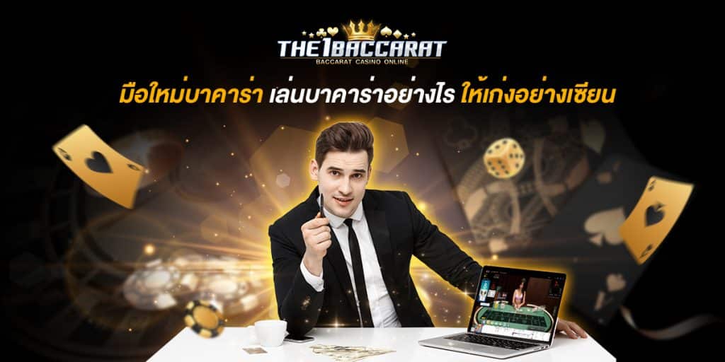 มือใหม่บาคาร่า