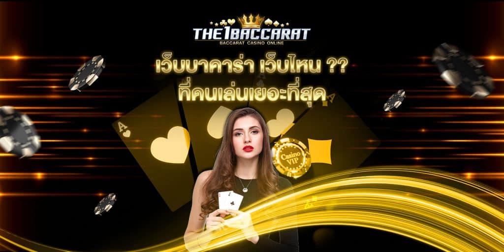 เว็บบาคาร่า