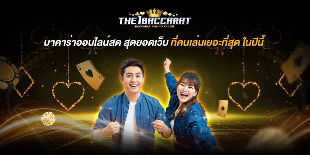 บาคาร่าออนไลน์สด