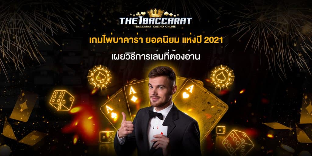 เกมไพ่บาคาร่า