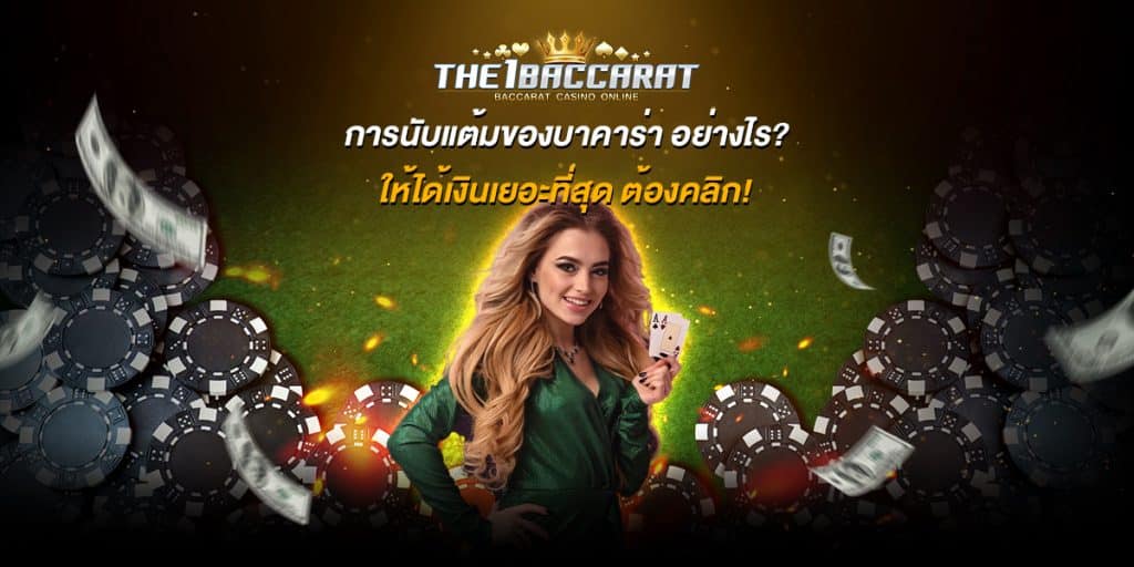 การนับแต้มของบาคาร่า