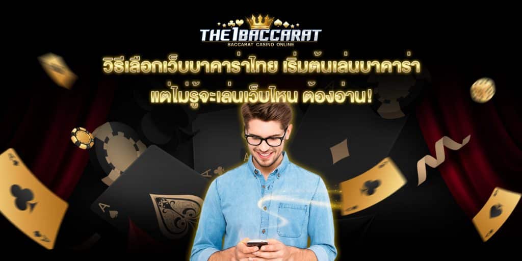 เว็บบาคาร่าไทย