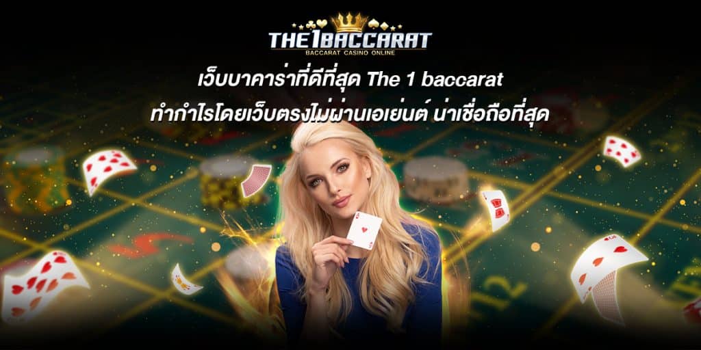 เว็บบาคาร่าที่ดีที่สุด