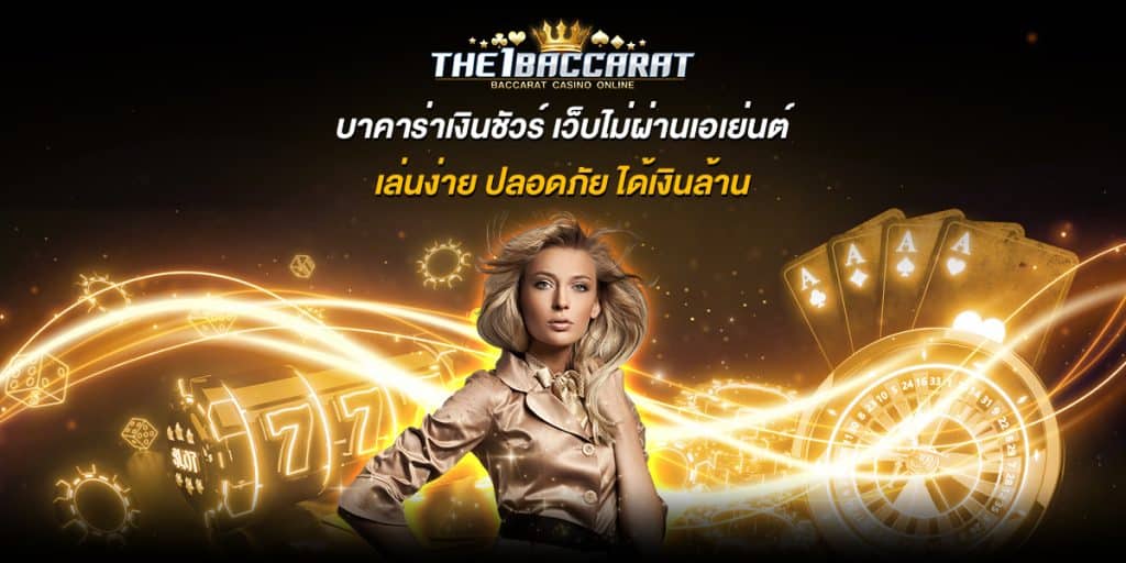 บาคาร่าเงินชัวร์