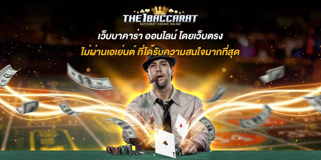 เว็บบาคาร่า ออนไลน์