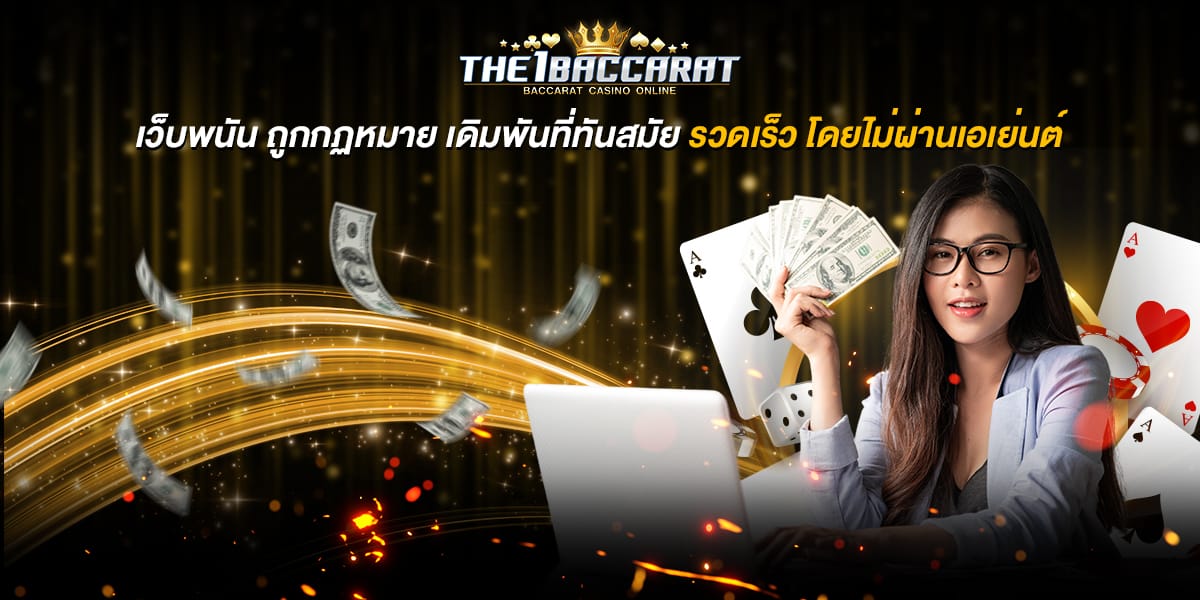เว็บพนัน ถูกกฏหมาย