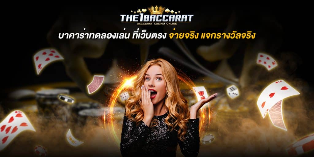 บาคาร่าทดลองเล่น