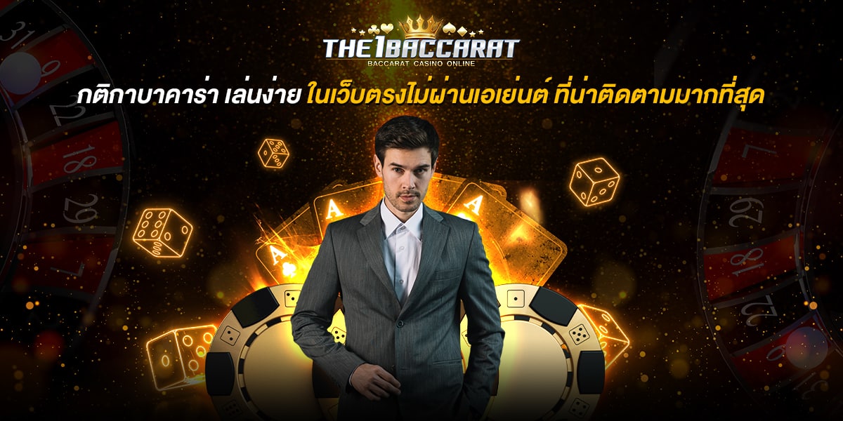 กติกาบาคาร่า