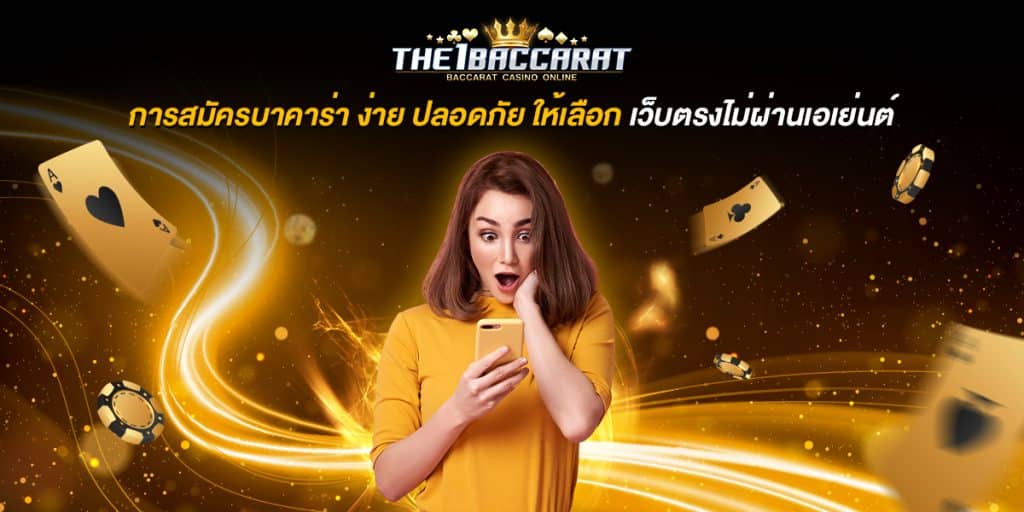 การสมัครบาคาร่า