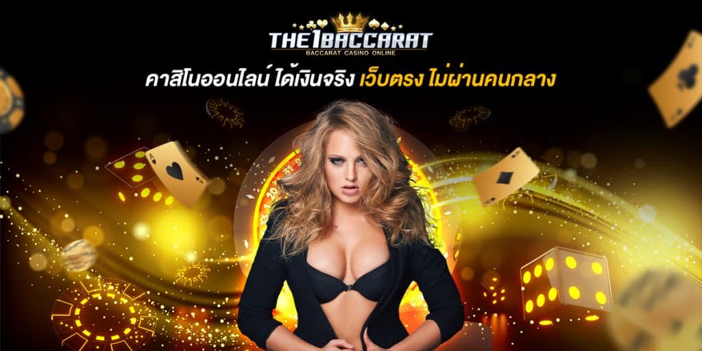 คาสิโนออนไลน์ ได้เงินจริง