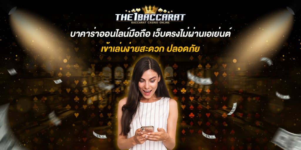 บาคาร่าออนไลน์มือถือ