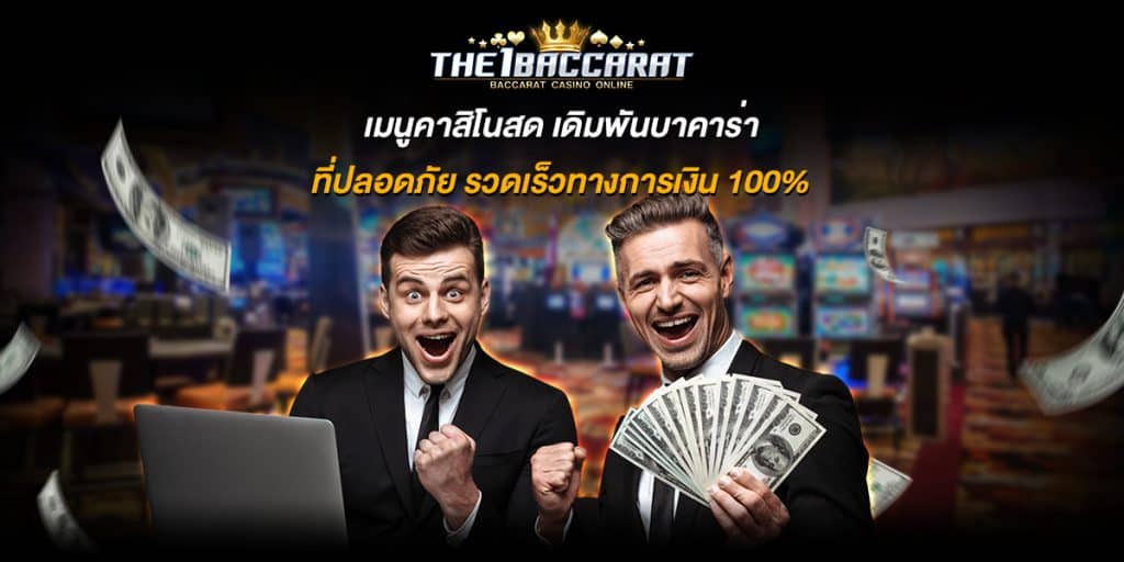 เมนูคาสิโนสด