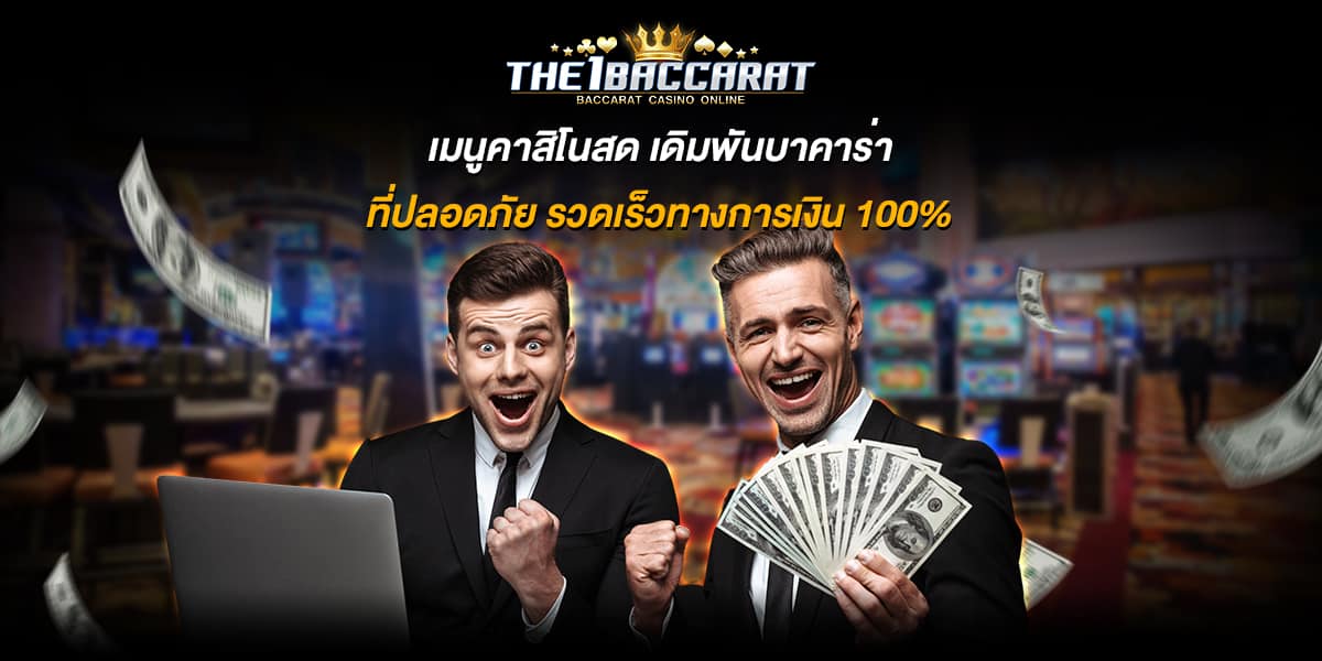 เมนูคาสิโนสด