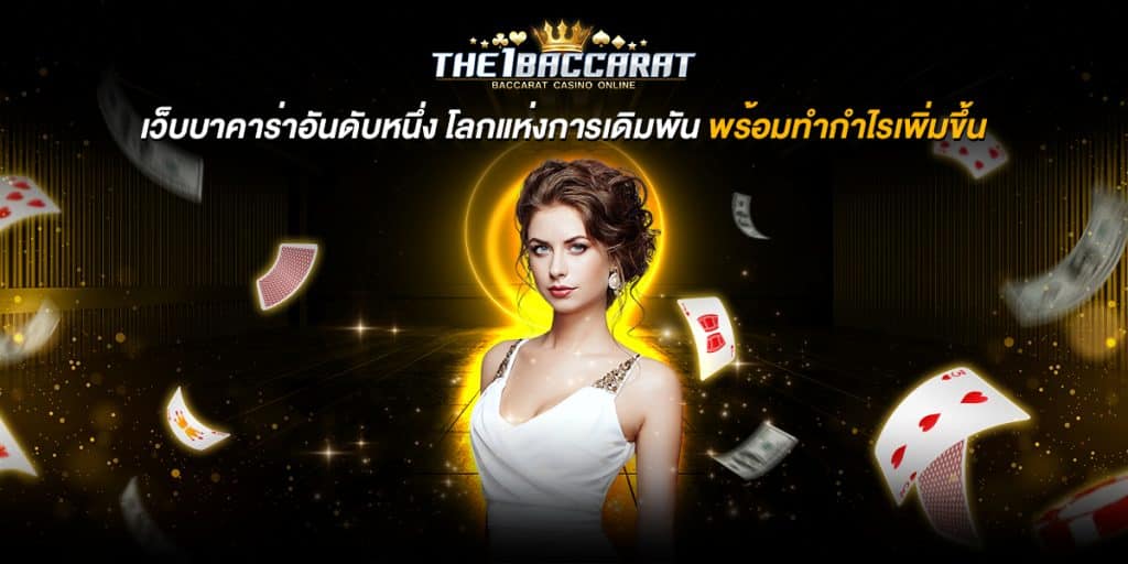 เว็บบาคาร่าอันดับหนึ่ง
