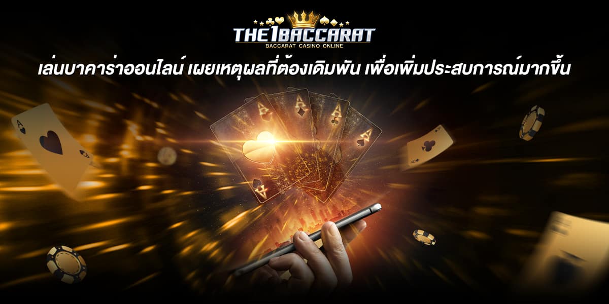 เล่นบาคาร่าออนไลน์