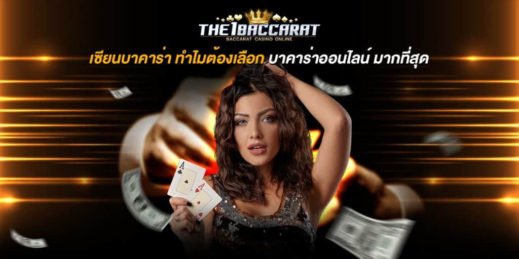 เซียนบาคาร่า