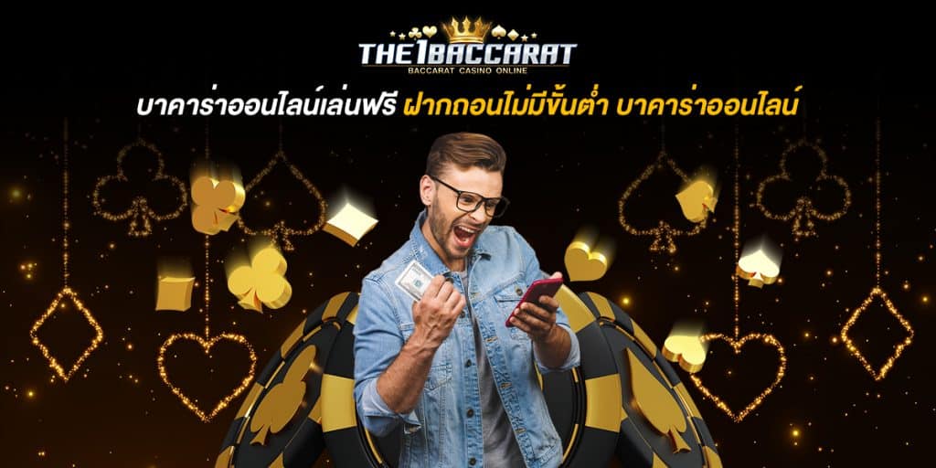 บาคาร่าออนไลน์เล่นฟรี