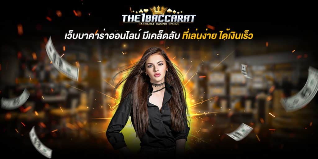 เว็บบาคาร่าออนไลน์