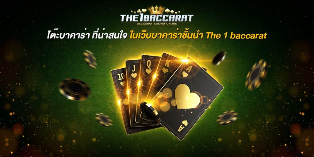 โต๊ะบาคาร่า