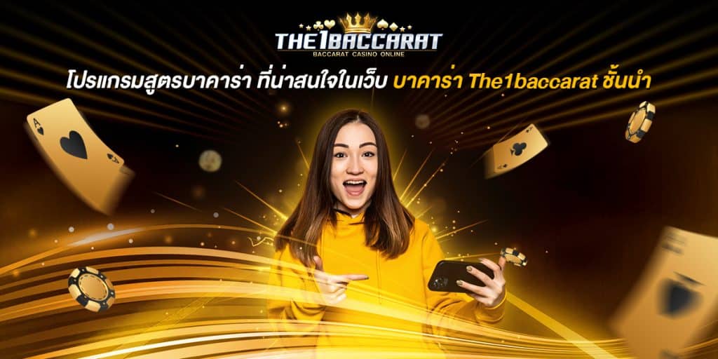 โปรแกรมสูตรบาคาร่า