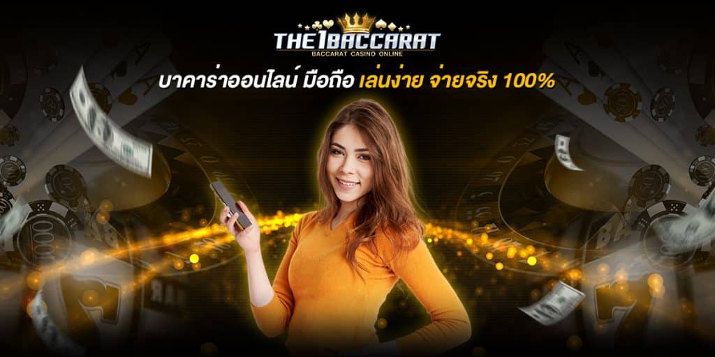 บาคาร่าออนไลน์ มือถือ