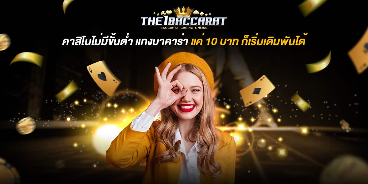 คาสิโนไม่มีขั้นต่ำ
