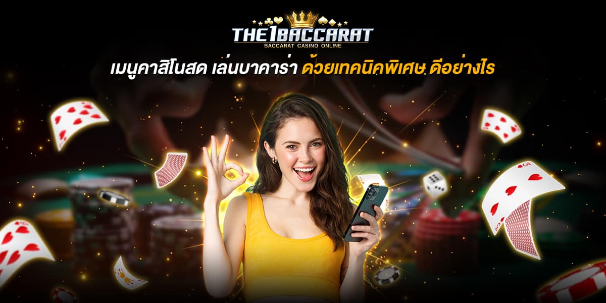 เมนูคาสิโนสด