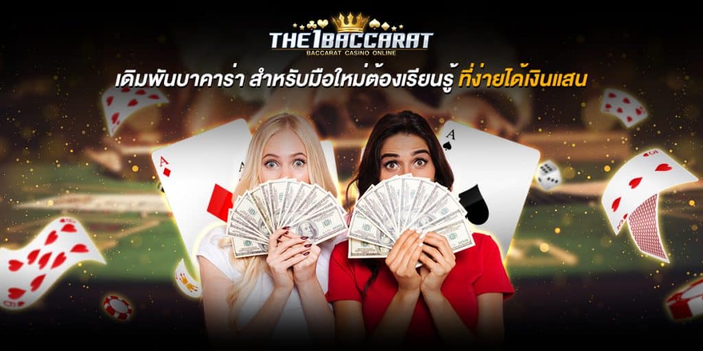 เดิมพันบาคาร่า
