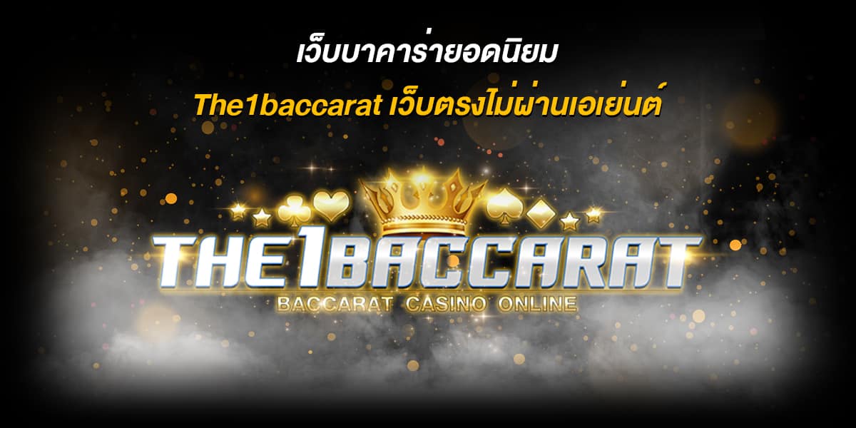 เว็บบาคาร่า ยอดนิยม