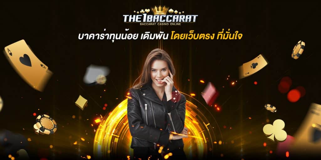 บาคาร่าทุนน้อย