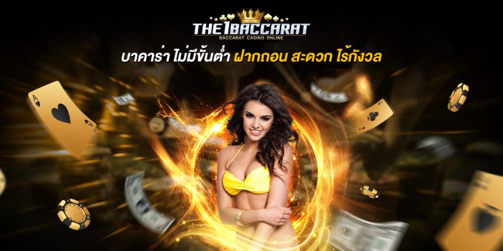 บาคาร่า ไม่มีขั้นต่ำ