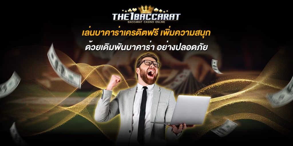 เล่นบาคาร่าเครดิตฟรี