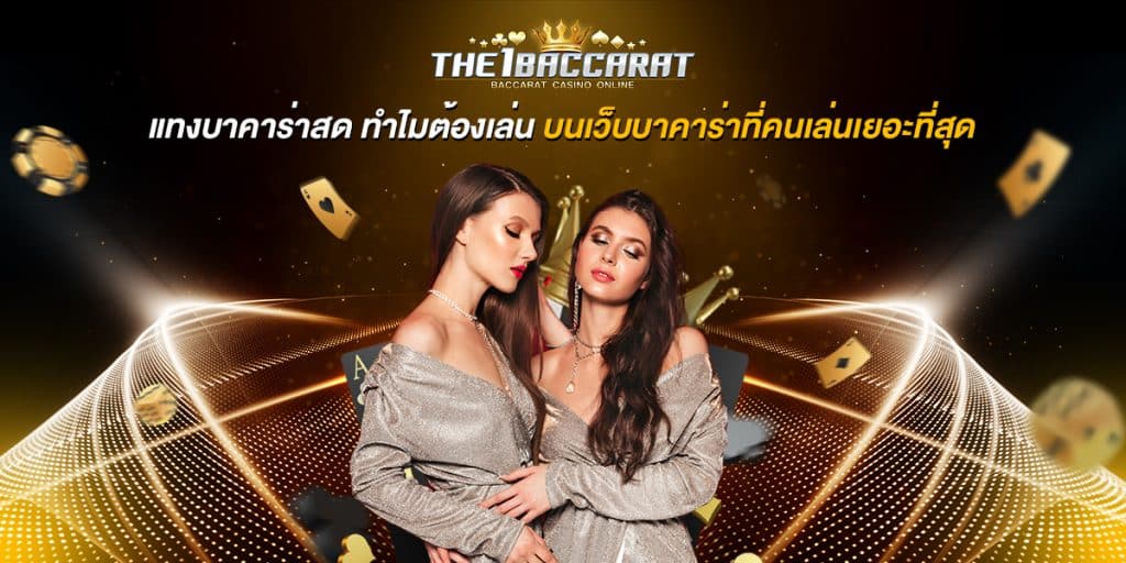 แทงบาคาร่าสด