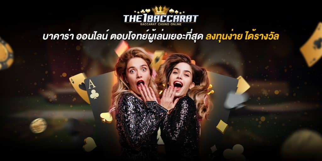 บาคาร่า ออนไลน์