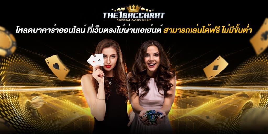 โหลดบาคาร่าออนไลน์