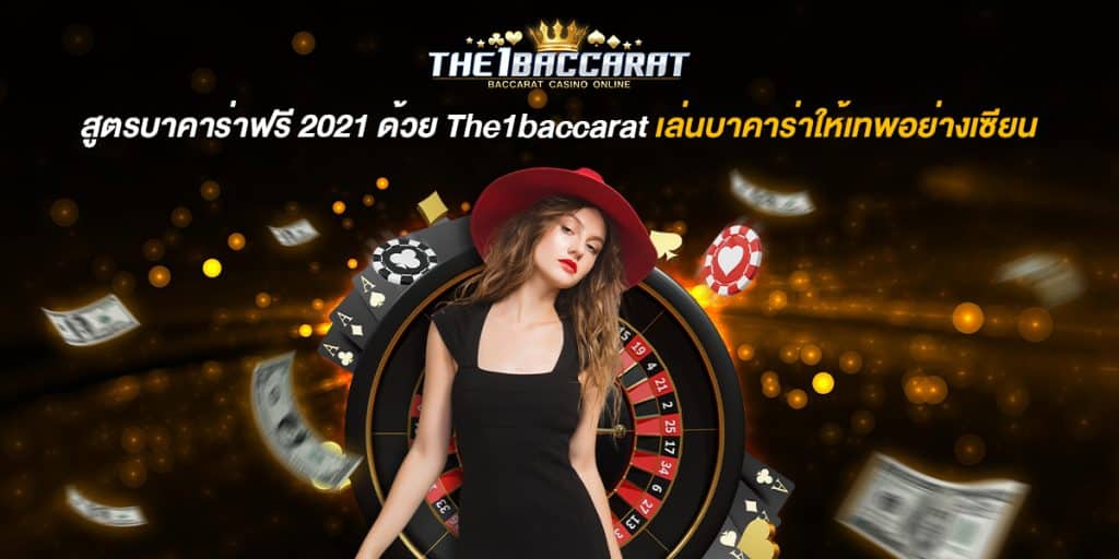 สูตรบาคาร่าฟรี 2021