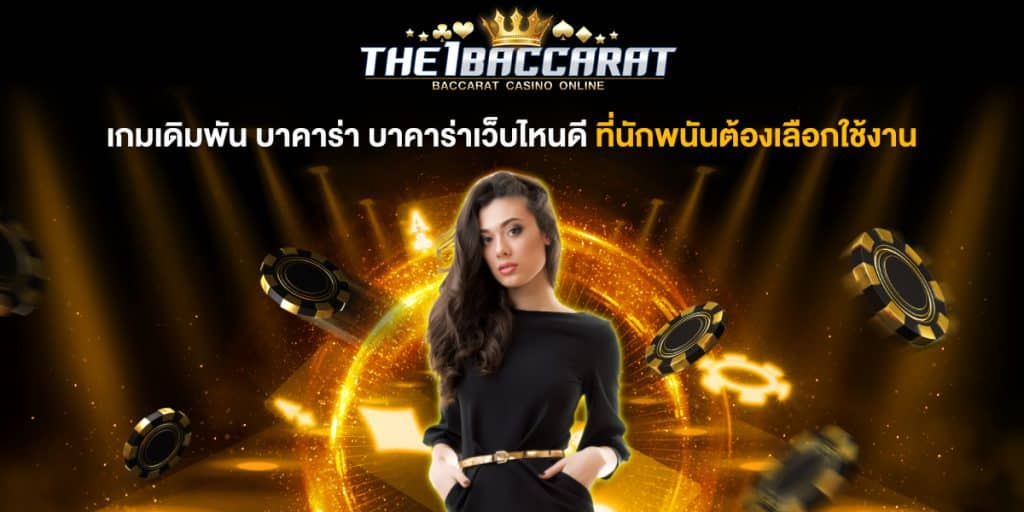 เกมเดิมพัน