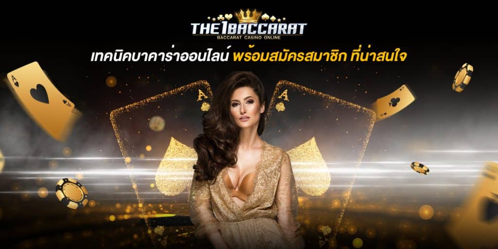 เทคนิคบาคาร่าออนไลน์