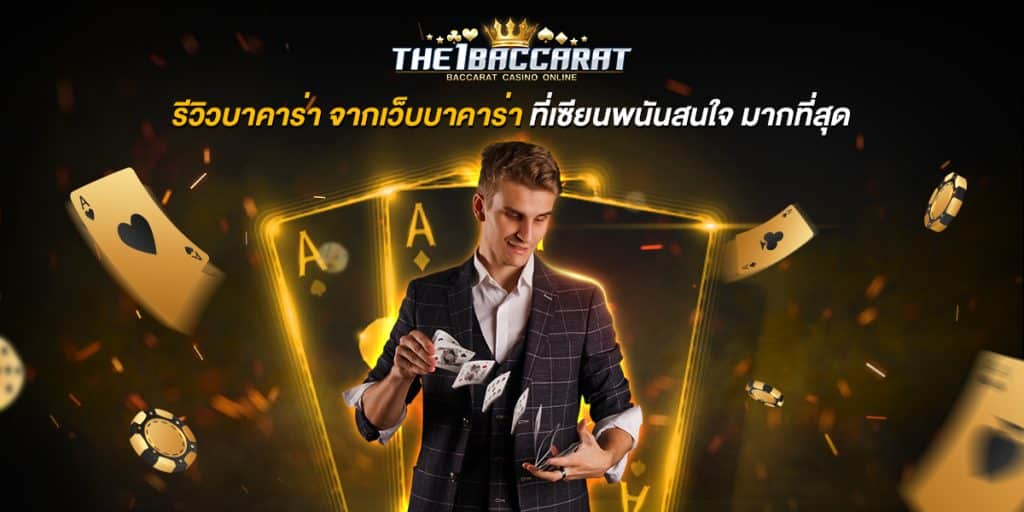รีวิวบาคาร่า