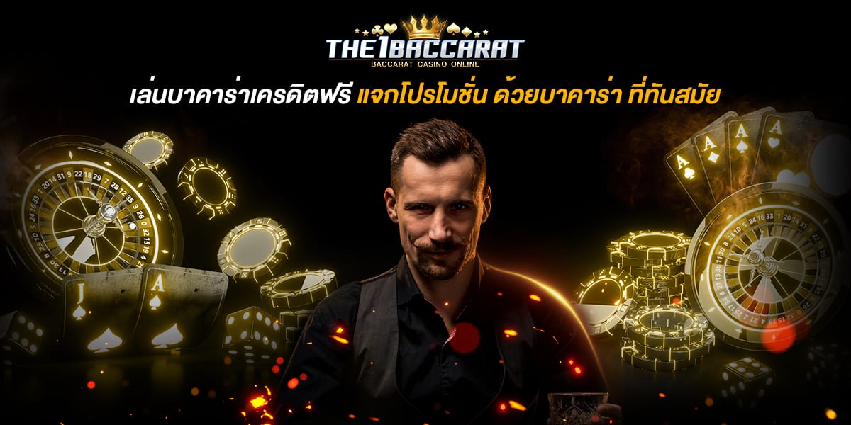 เล่นบาคาร่าเครดิตฟรี