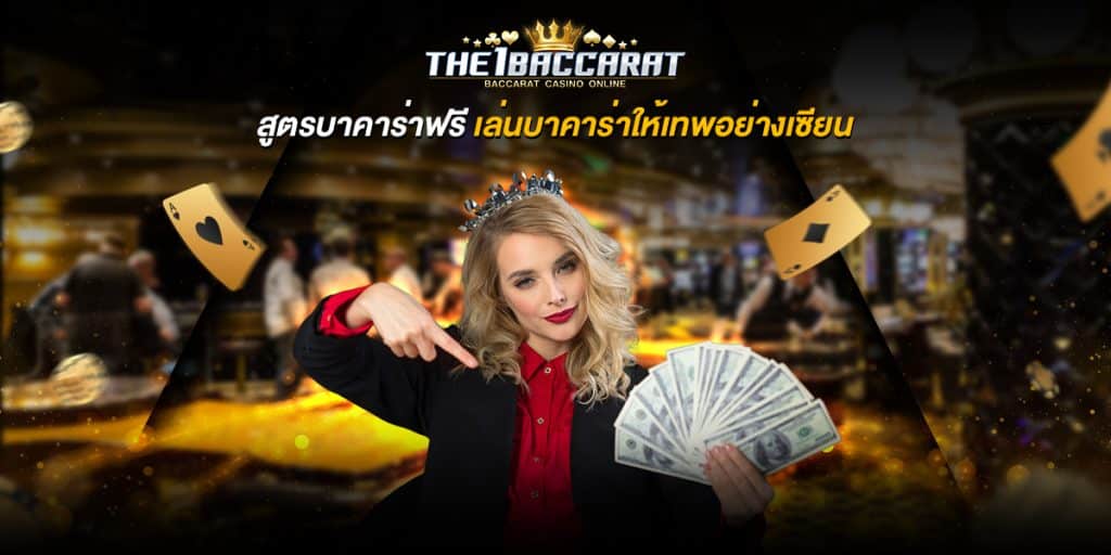 สูตรบาคาร่า ฟรี