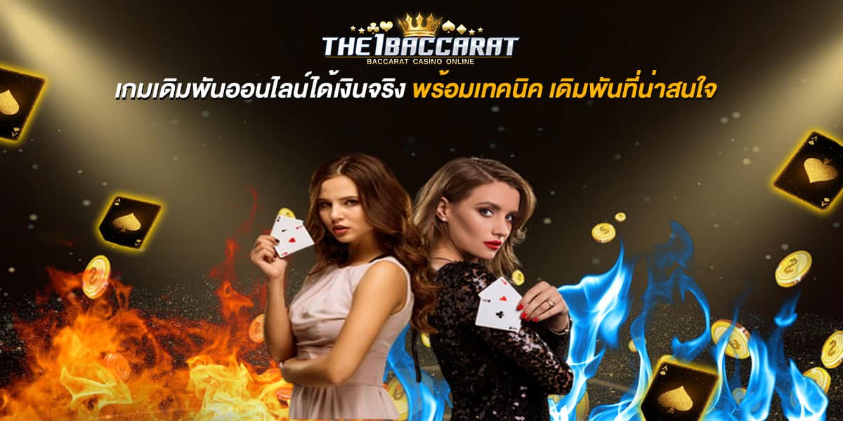 เกมเดิมพันออนไลน์ได้เงินจริง