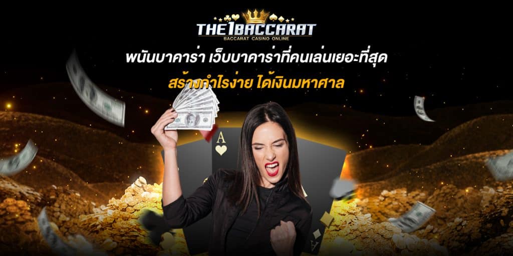 พนันบาคาร่า